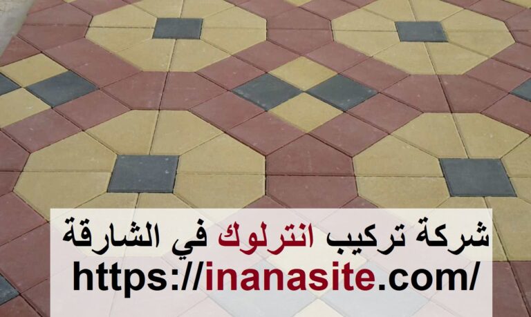 شركة تركيب انترلوك في الشارقة