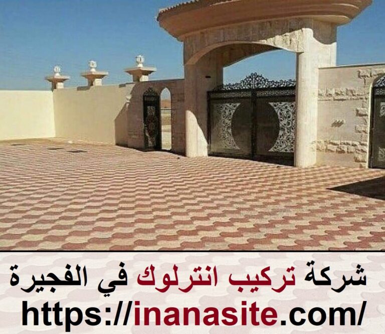 شركة تركيب انترلوك في الفجيرة