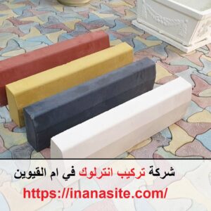 تركيب انترلوك في ام القيوين | 0553689103