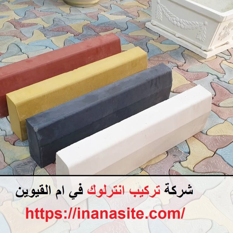 تركيب انترلوك في ام القيوين