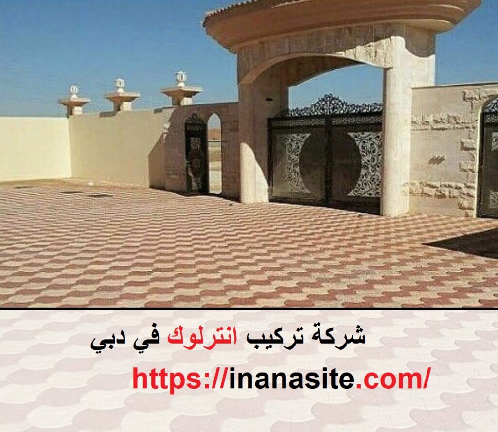 شركة تركيب انترلوك في دبي | 0553689103 | تركيب انترلوك في الإمارات