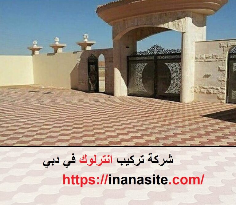 شركة تركيب انترلوك في دبي