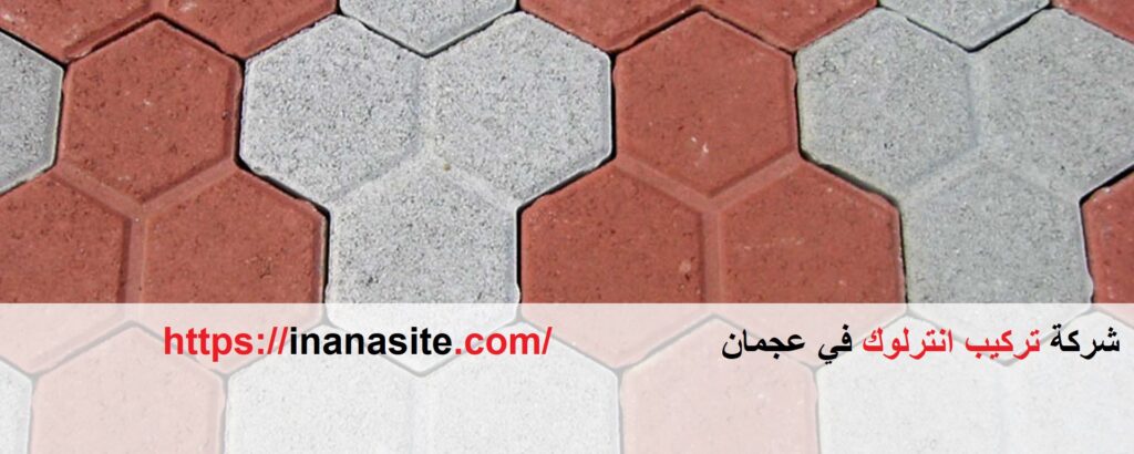شركة تركيب انترلوك في عجمان | 0553689103 في الإمارات
