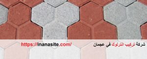 شركة تركيب انترلوك في عجمان | 0553689103