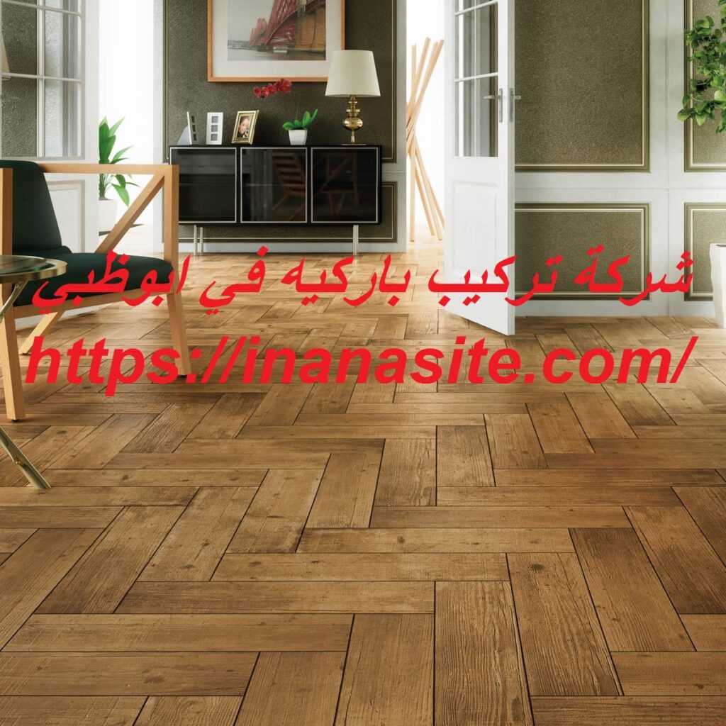 شركة تركيب باركيه في ابوظبي | 0553689103| في الإمارات