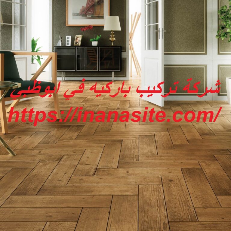 شركة تركيب باركيه في ابوظبي
