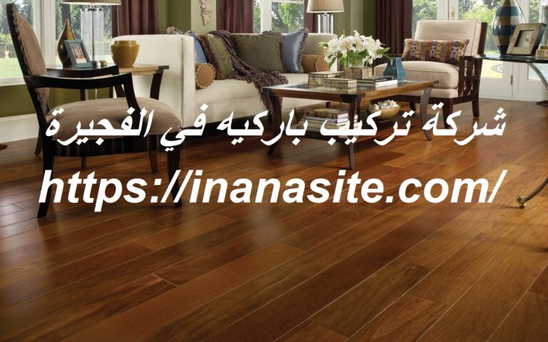 شركة تركيب باركيه في الفجيرة