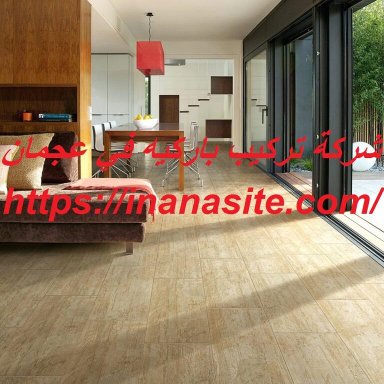 شركة تركيب باركيه في عجمان
