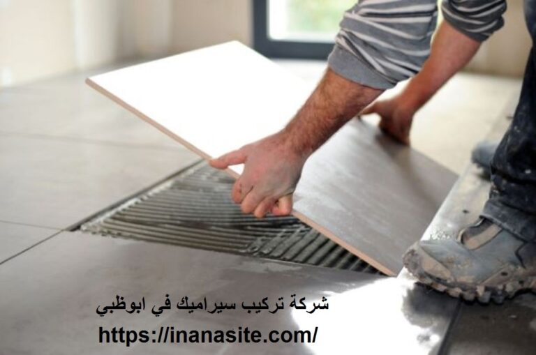 شركة تركيب سيراميك في ابوظبي
