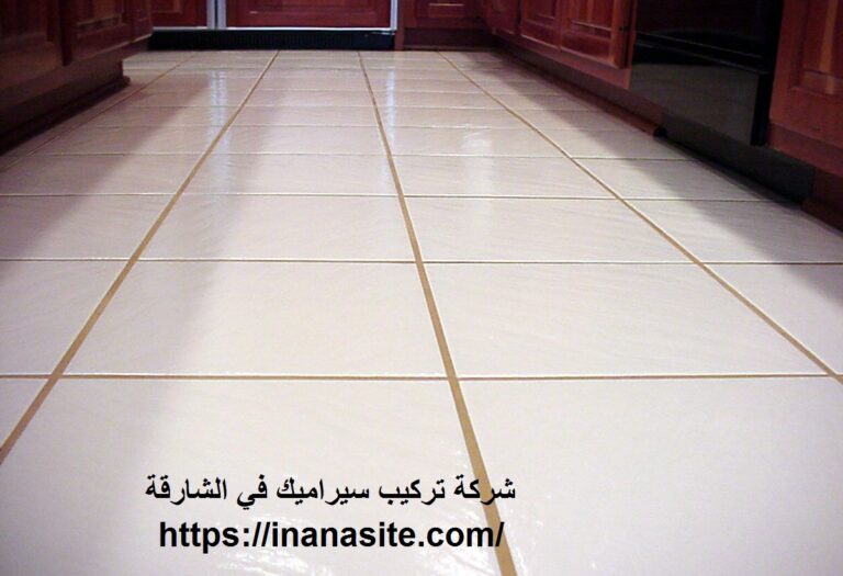 شركة تركيب سيراميك في الشارقة