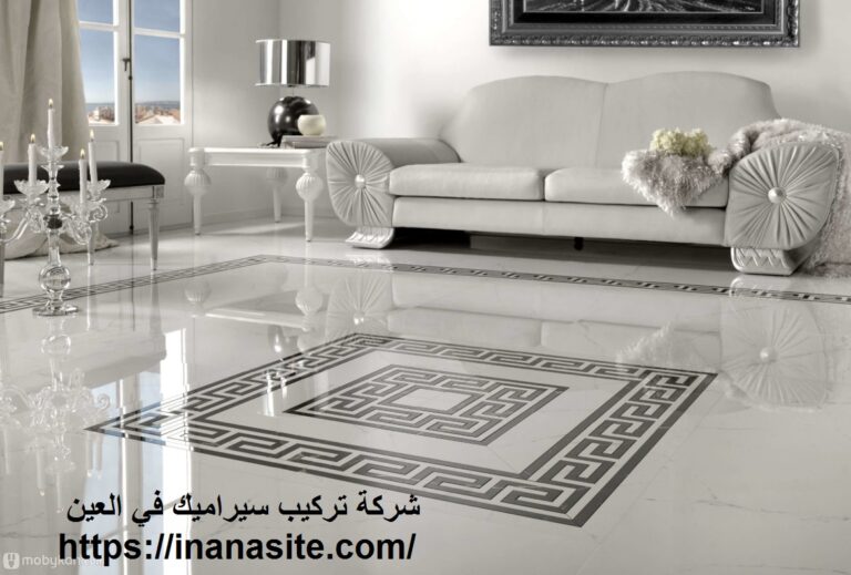 شركة تركيب سيراميك في العين
