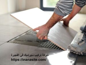شركة تركيب سيراميك في الفجيرة