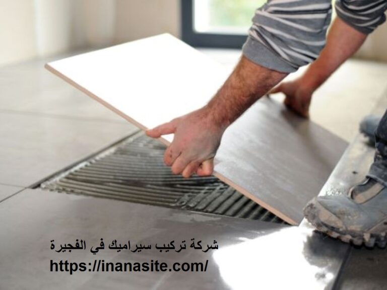 شركة تركيب سيراميك في الفجيرة