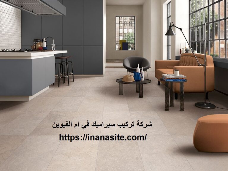 شركة تركيب سيراميك في ام القيوين