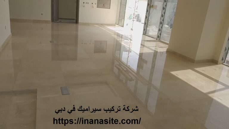 شركة تركيب سيراميك في دبي