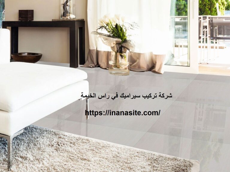 تركيب سيراميك في راس الخيمة