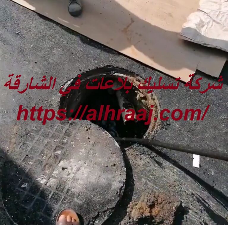 شركة تسليك مجاري في الشارقة