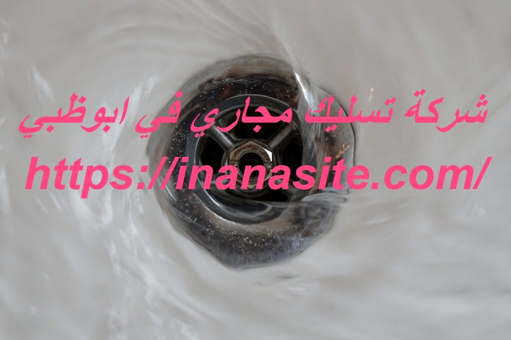 شركة تسليك مجاري في ابوظبي | 0553689103 | تسليك بلاعات في الإمارات