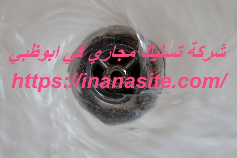 شركة تسليك مجاري في ابوظبي