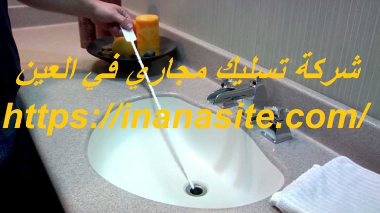 شركة تسليك مجاري في العين
