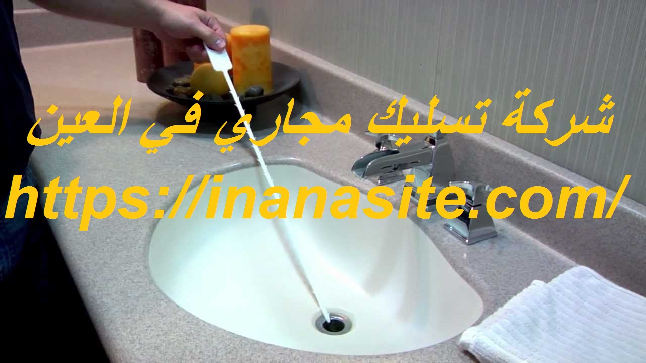 شركة تسليك مجاري في العين | 0553689103 | تسليك بلاعا