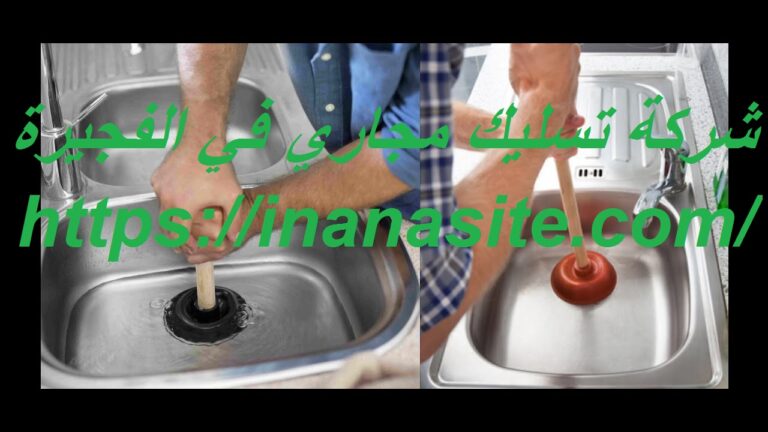 شركة تسليك مجاري في الفجيرة