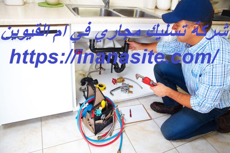 شركة تسليك مجاري في ام القيوين