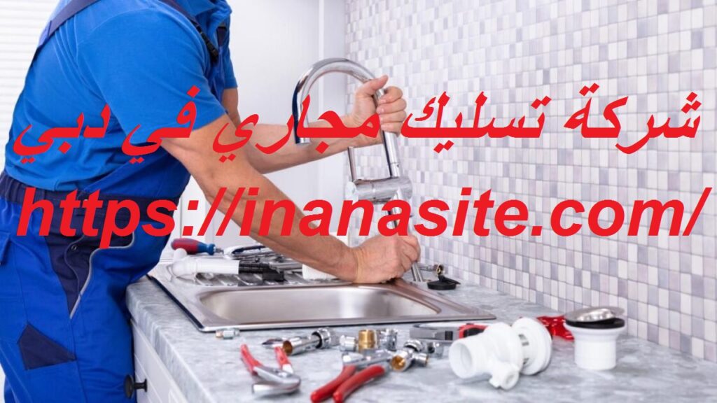 شركة تسليك مجاري في دبي | 0553689103 | تسليك مجارى في الإمارات