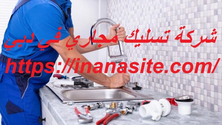 شركة تسليك مجاري في دبي