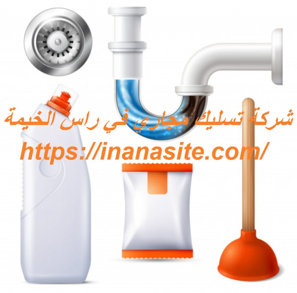 شركة تسليك مجاري في راس الخيمة | 0553689103 في الإمارات