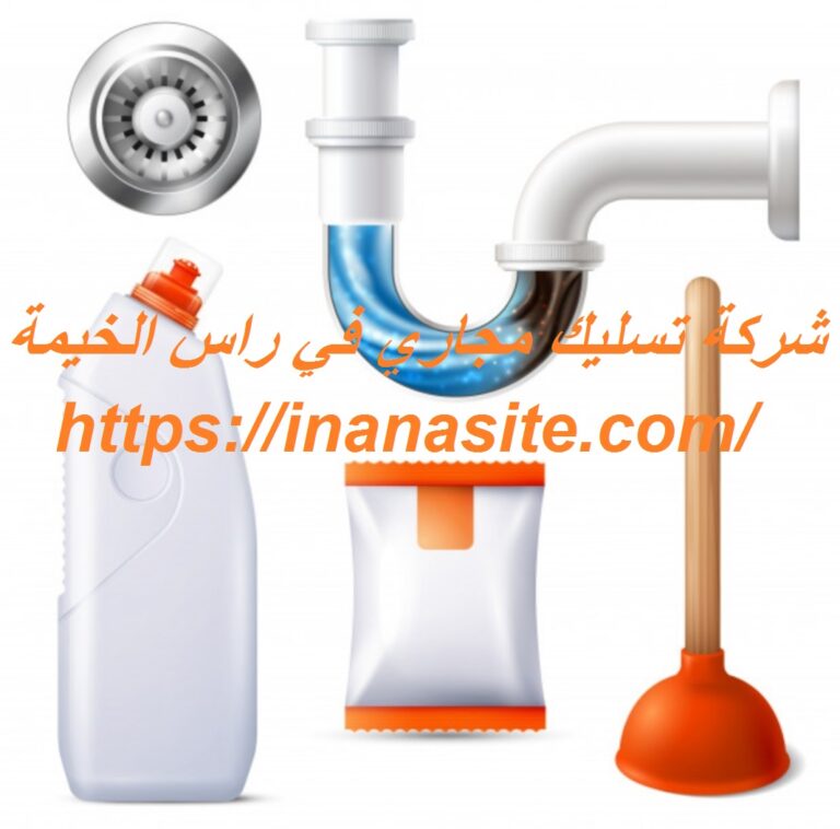 شركة تسليك مجاري في راس الخيمة