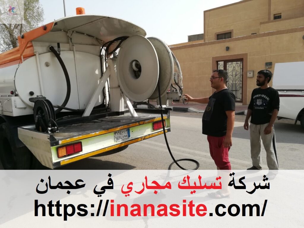 شركة تسليك مجاري في عجمان | 0553689103 في الإمارات