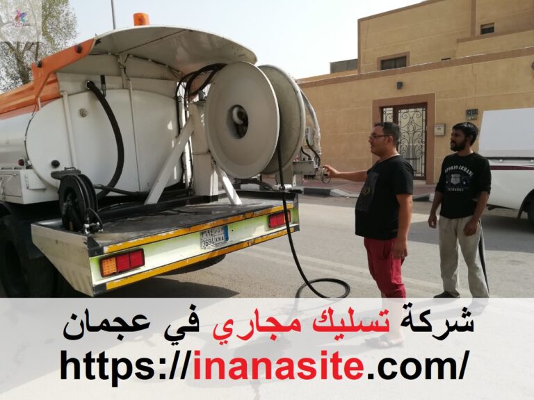 شركة تسليك مجاري في عجمان