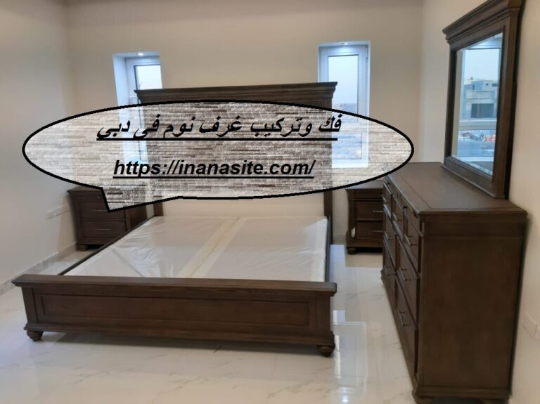 فك وتركيب غرف نوم في دبي