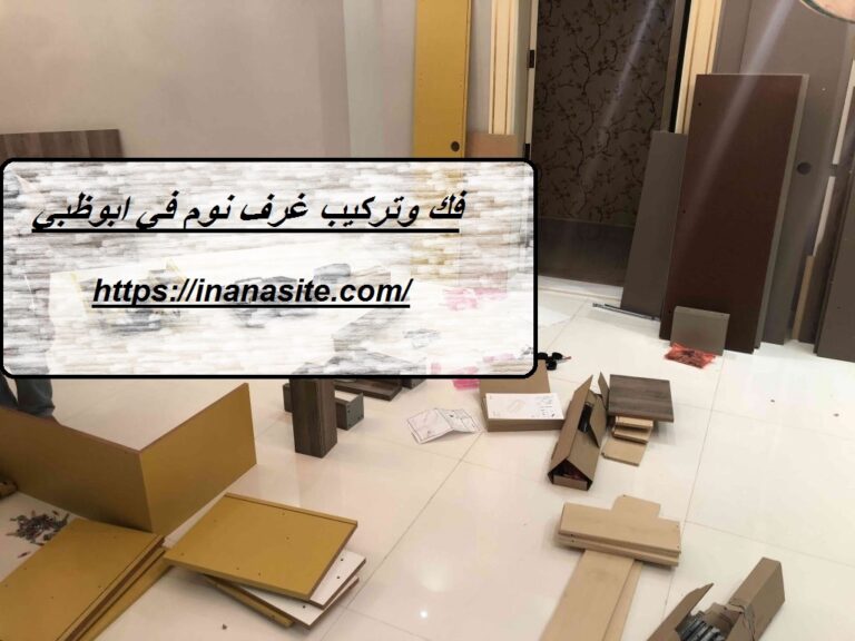 فك وتركيب غرف نوم في ابوظبي