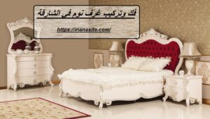 فك وتركيب غرف نوم في الشارقة | 0553689103 | نجار ممتاز