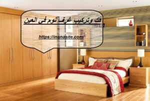 فك وتركيب غرف نوم في العين | 0553689103