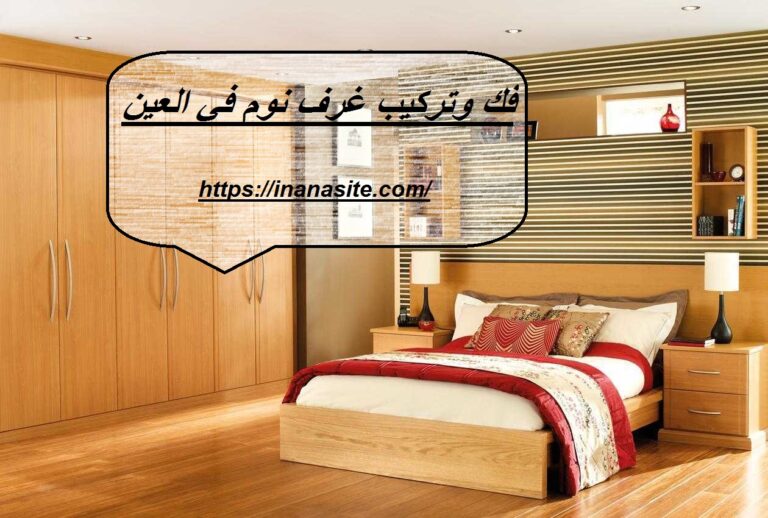 فك وتركيب غرف نوم في العين