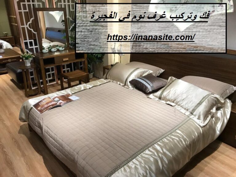 فك وتركيب غرف نوم في الفجيرة