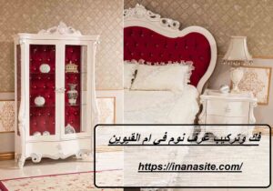 فك وتركيب غرف نوم فى ام القيوين | 0553689103