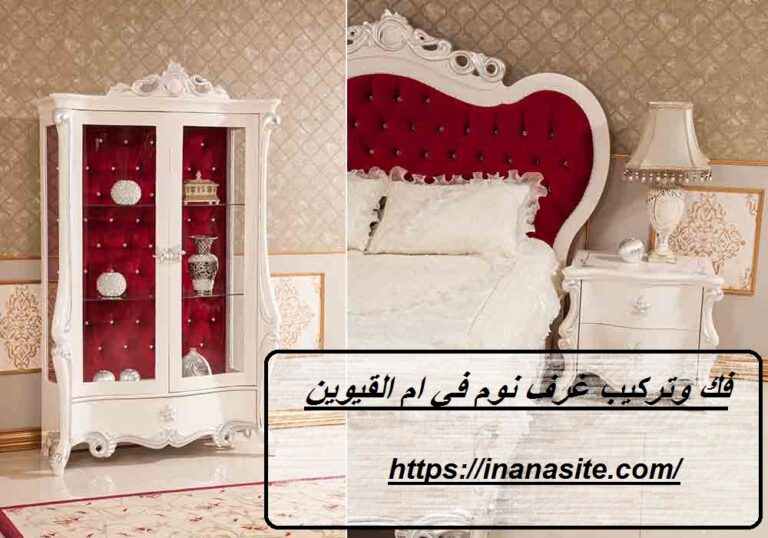 فك وتركيب غرف نوم فى ام القيوين