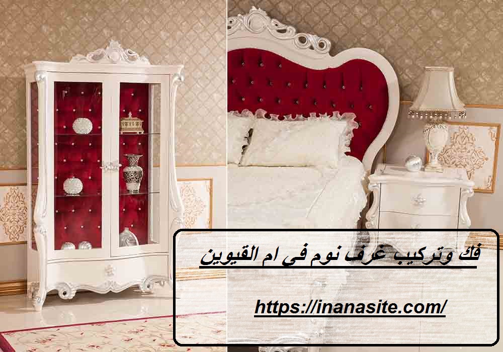 فك وتركيب غرف نوم فى ام القيوين | 0553689103