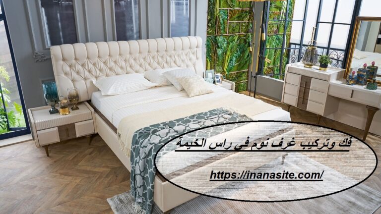 فك وتركيب غرف نوم في راس الخيمة