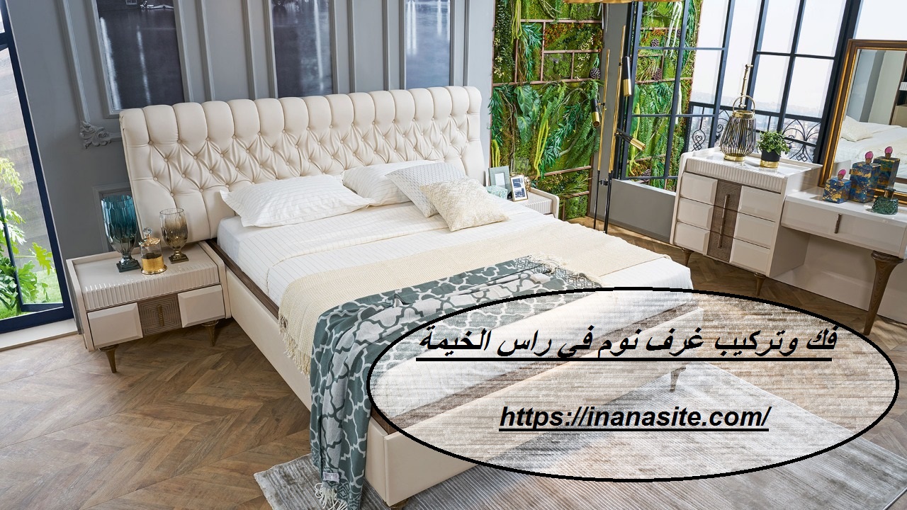 فك وتركيب غرف نوم في راس الخيمة | 0553689103