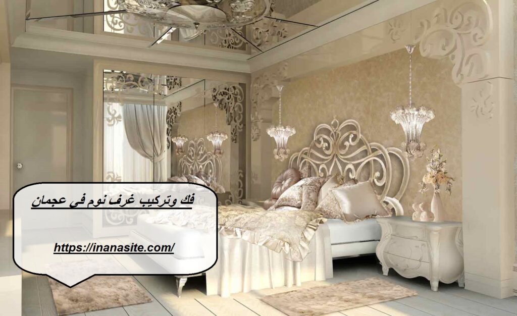 فك وتركيب غرف نوم في عجمان | 0553689103 | تركيب اثاث في الإمارات