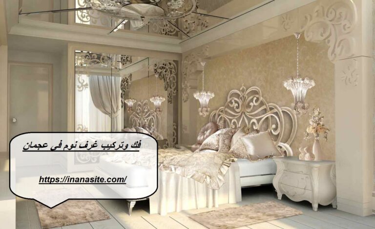 فك وتركيب غرف نوم في عجمان