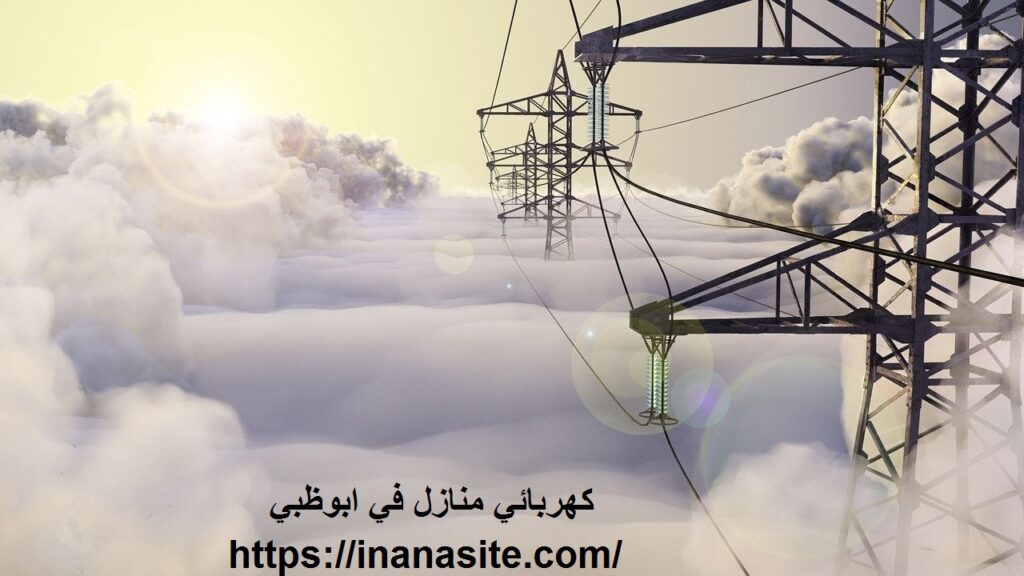 فني كهربائي منازل في ابوظبي | 0553689103 في الإمارات