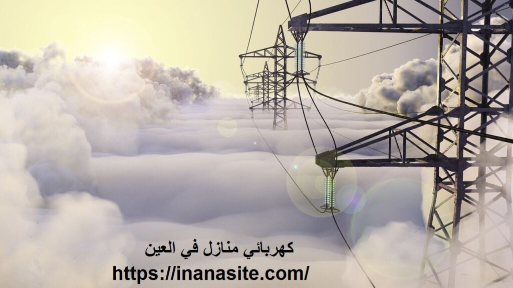 كهربائي منازل في العين | 0553689103 | تصليح كهرباء في الإمارات