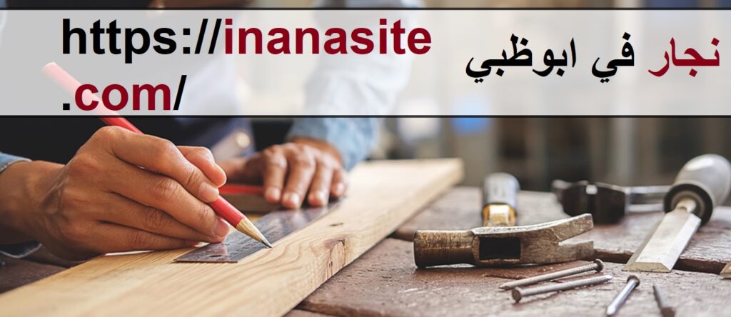 نجار في ابوظبي | 0553689103 | اعمال النجارة في الإمارات