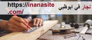 نجار في ابوظبي | 0553689103 | اعمال النجارة